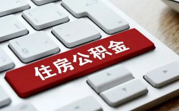 淮南公积金辞职就可以取出来吗（公积金辞职后可以提出来吗）